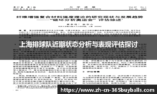 上海排球队近期状态分析与表现评估探讨