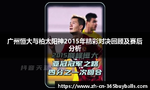 广州恒大与柏太阳神2015年精彩对决回顾及赛后分析