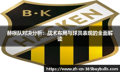 赫根队对决分析：战术布局与球员表现的全面解读