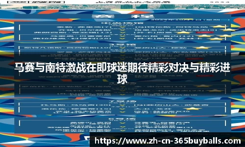马赛与南特激战在即球迷期待精彩对决与精彩进球