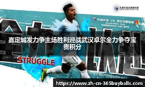 嘉定城发力争主场胜利迎战武汉卓尔全力争夺宝贵积分